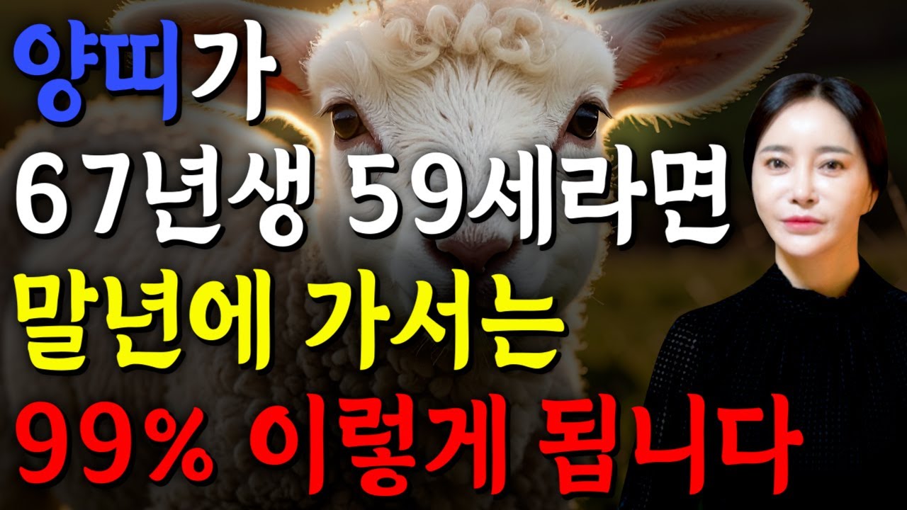 양띠 이렇게 됩니다..!! 2026년 1967년생 59세 양띠운세 배신당했던 모든날을 보답받습니다! 67년생 양띠의 운명과 평생의 운세 / 2026년 병오년 59세 운세
