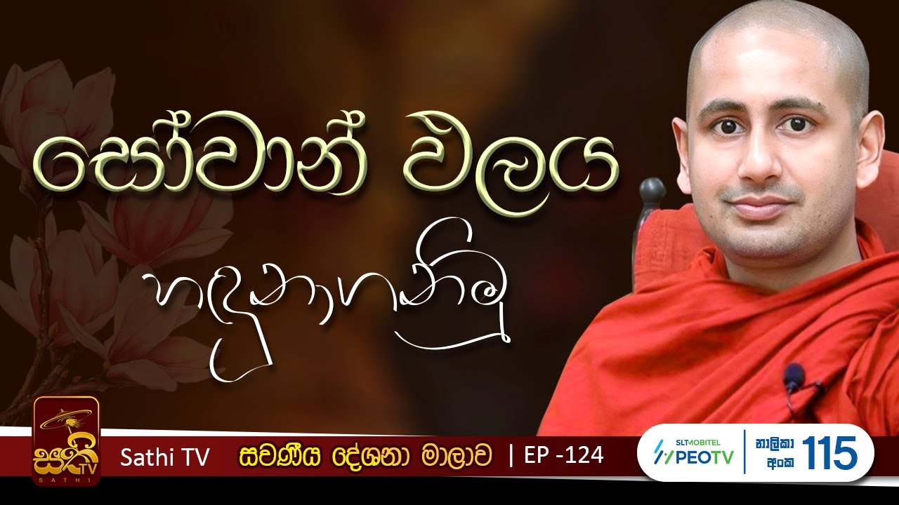 සවණීය| මොග්ගල්ලාන සූත්‍රය| EP 124 | 2025 03 02 | Kothmale Kumarakassapa Thero | Sawaneeya | Sathi TV
