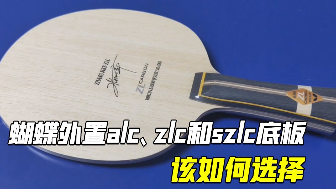 乒乓球底板详谈，蝴蝶外置alc、zlc和szlc底板，究竟该如何选择【乒乓球小宇老师】