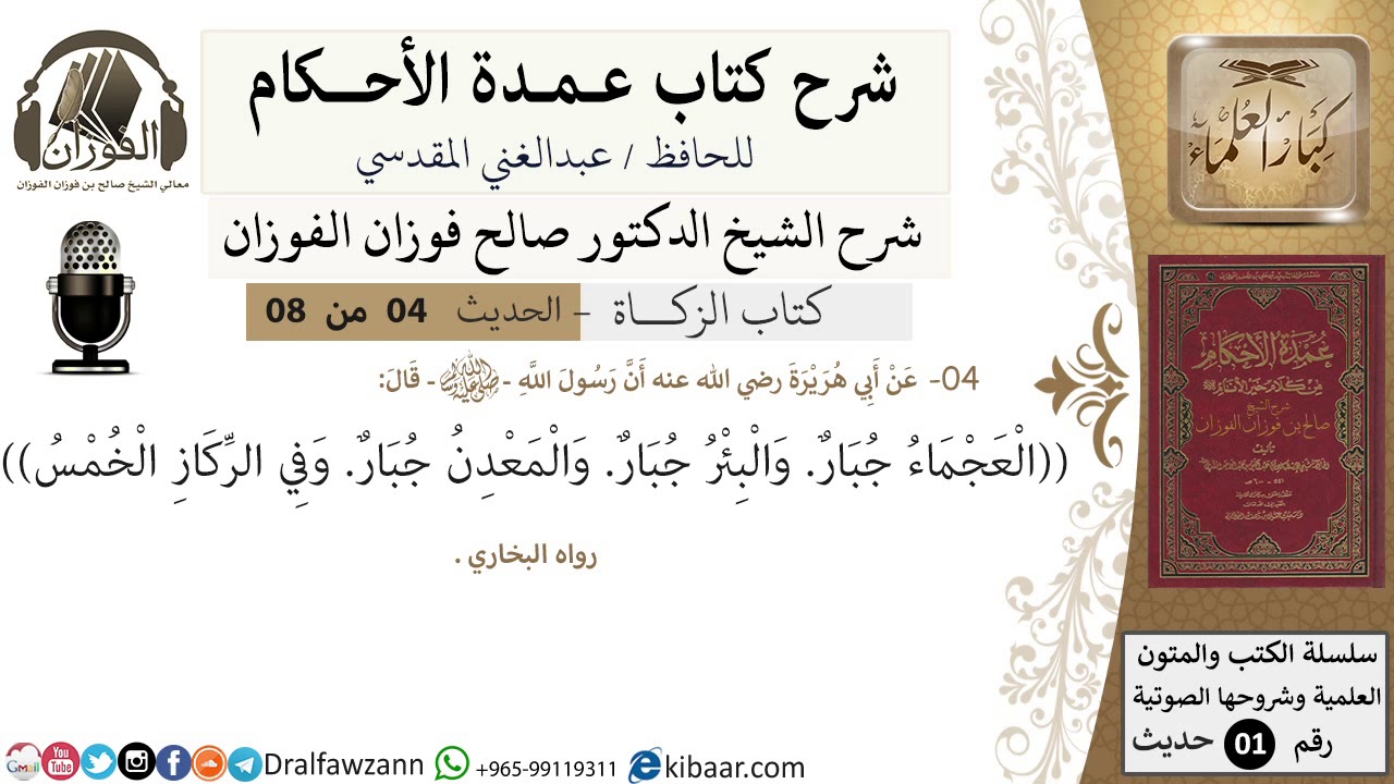4 من 8/شرح عمدة الأحكام/ الزكاة/العجماء جباروالبئر ..وفي الركاز الخمس / الشيخ صالح الفوزان/حديث
