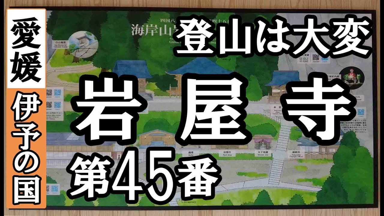 大寶寺➡岩屋寺ドライブお参り【第45番札所 四国八十八ヶ所巡礼】5/8日通しお遍路車モデルコース