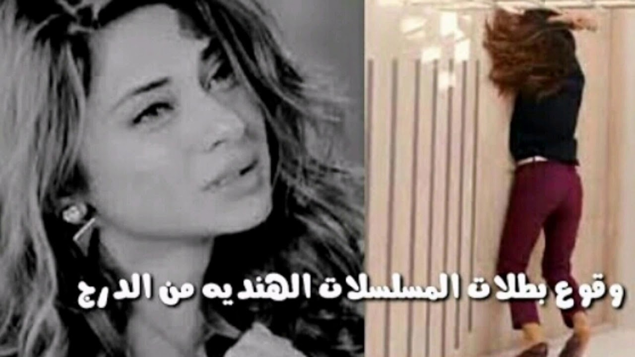 وقوع بطلات المسلسلات الهنديه من الدرج / تصميمي الوصف 👇👇👇