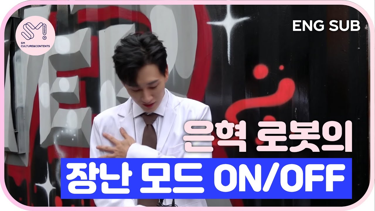 [ 재밌SM당 ] 은혁 로봇의 장난 모드 ON/OFF | 슈주 리턴즈 3