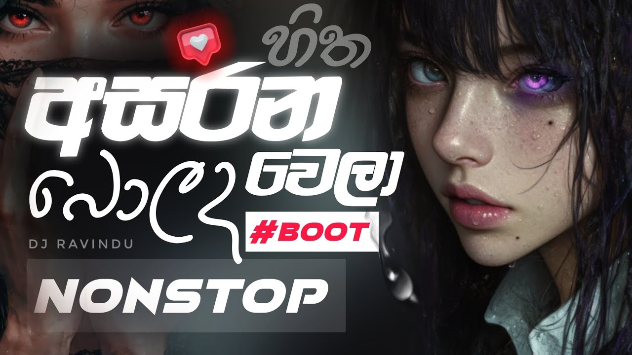 අසරණ හිත බොලද වෙලා (Vol - 1)| sinhala boot songs DJ Nonstop | New Sinhala Dj Nonstop 2024