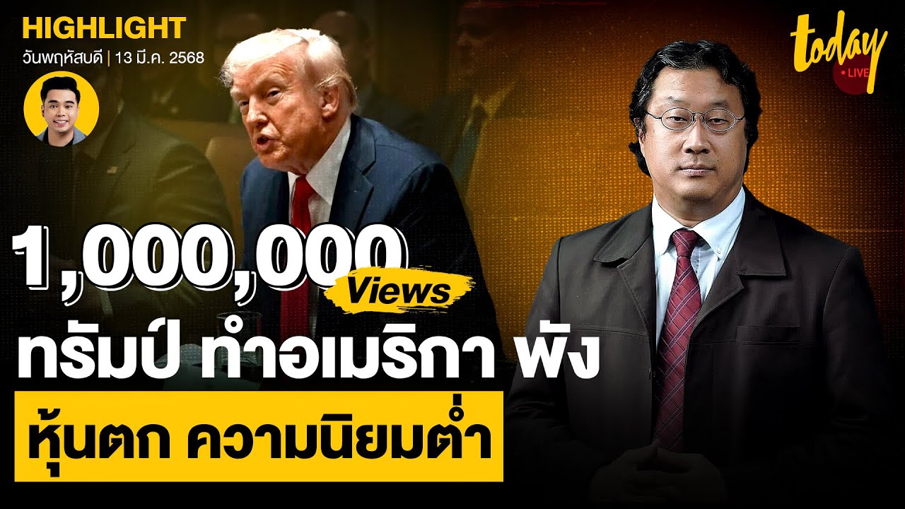 คุณปลื้ม สับ ทรัมป์พาอเมริกาดิ่งเหว 2 เดือนพังไม่เป็นท่า หุ้นตก ความนิยมต่ำ | TODAY