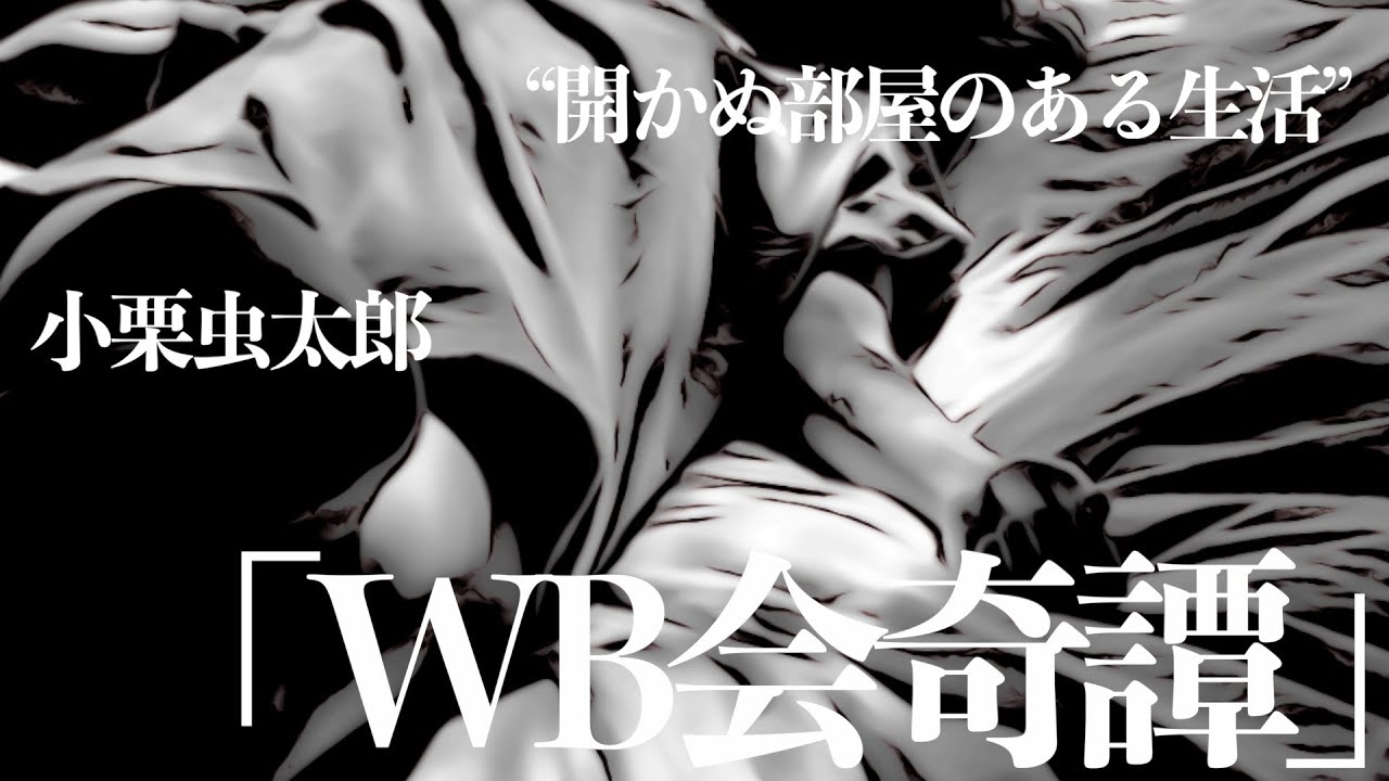 【ミステリー/推理小説/朗読】小栗虫太郎/WB会奇譚【名作/短編】