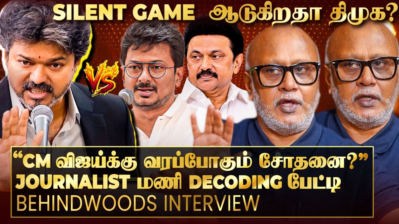 இடைத்தேர்தல் CM Vijay-க்கு சறுக்கலா? யார் அந்த 3வது அணி? Journalist மணி Decoding பேட்டி