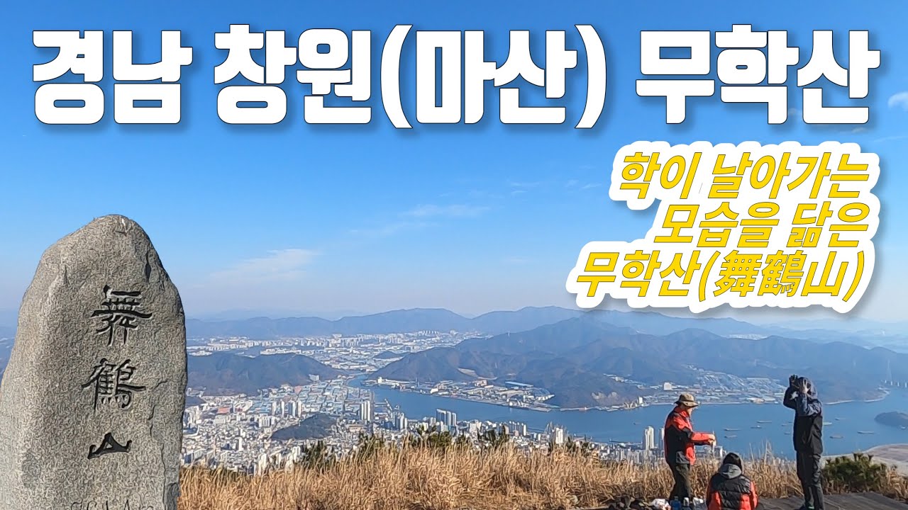 무학산 등산 코스안내 무학폭포 서마지기 학봉 365계단 십자바위 서원곡 명산100+ 원점회귀 최단코스