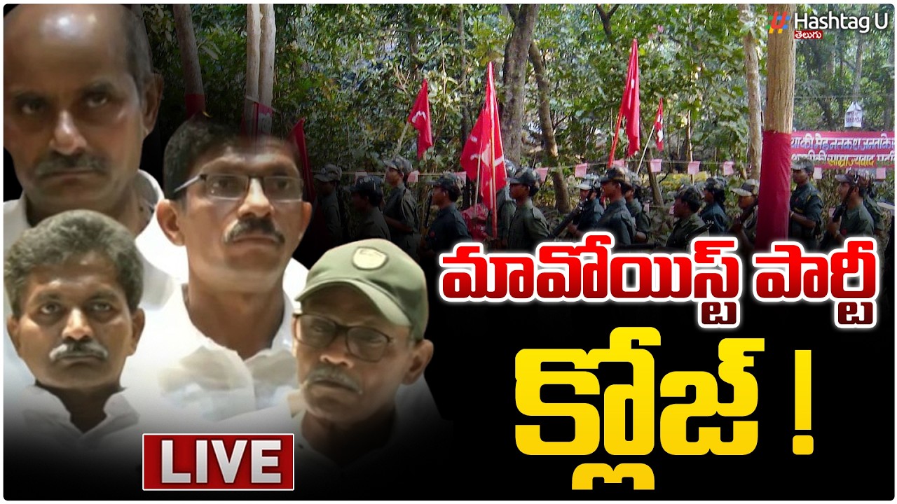 మావోయిస్టు పార్టీ క్లోజ్ ?|Maipst Party Closed In Telangana| Dev Ji | Maoist top Leaders Surrender#U