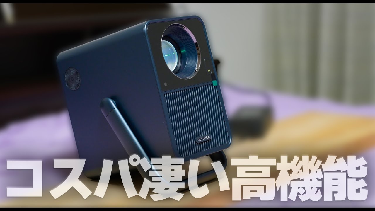 コスパ抜群な明るい持ち運べるプロジェクター「ULTIMEA Poseidon E40」
