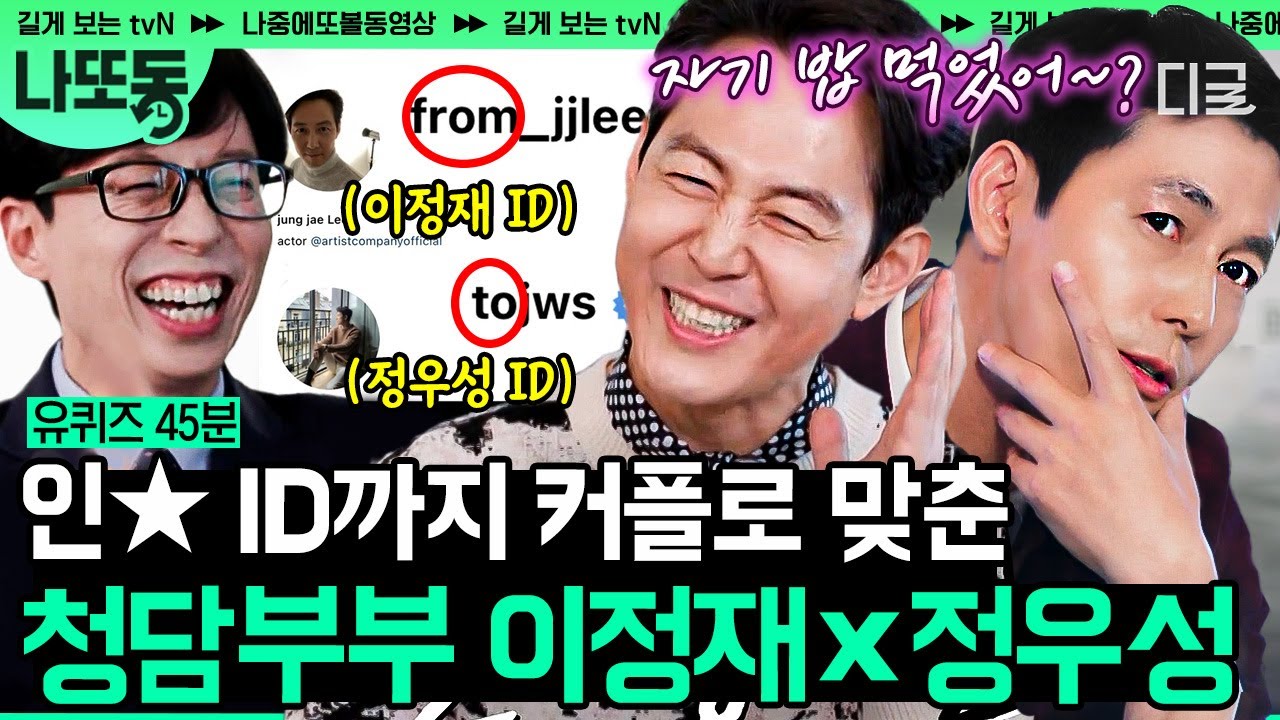 [#유퀴즈온더블럭] 사실혼에 가까운 정우성X이정재의 따로 또 같이 유퀴즈 나들이!🥰 영화 헌트로 돌아오는 배우들의 본체 매력 | #나중에또볼동영상