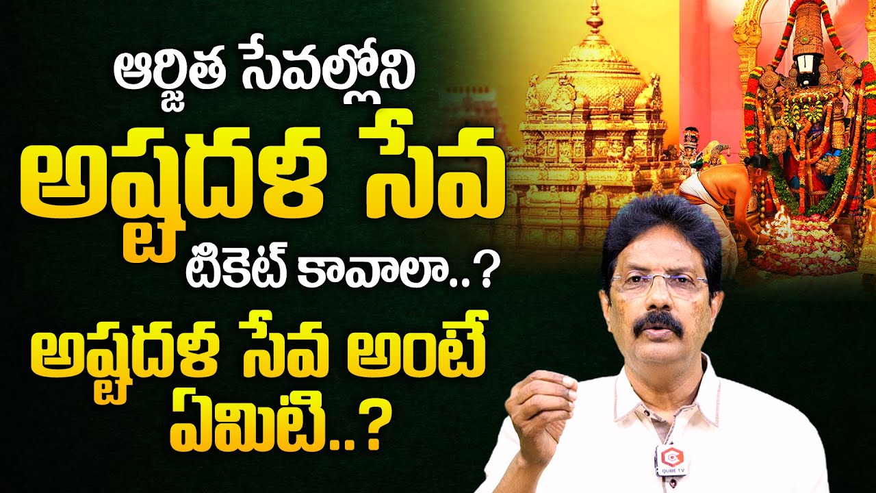 Ashtadala Pada Padmaradhana Seva In Tirumala Tirupati | Ashtadala Seva Ticket Rates | Lord Srinivasa