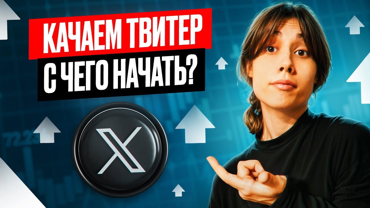 🔥 КАК ГРАМОТНО ВВЕСТИ X И НА ЭТОМ ЗАРАБОТАТЬ?