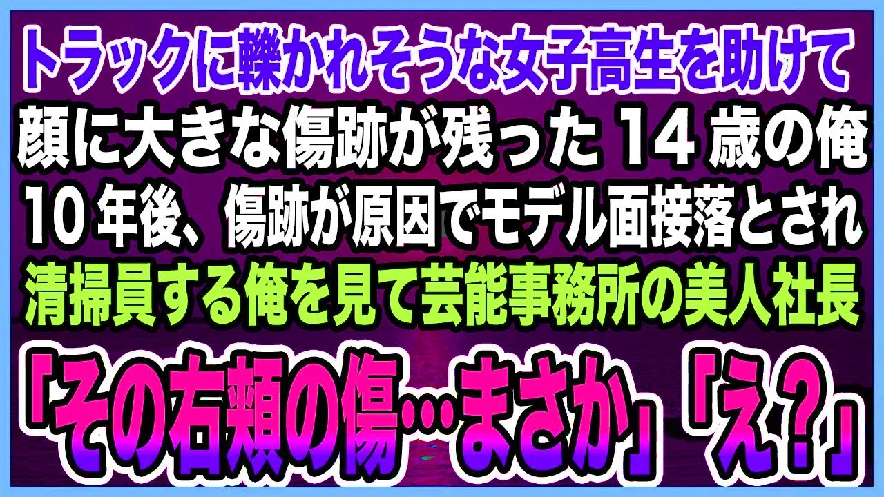【感動する話】トラックに轢かれそうな女子高生を助けて顔に大きな傷跡が残った14歳の俺。10年後、定職につけず清掃員バイトをしていると芸能事務所の美人社長が「その右頬の傷…まさか」実は【泣ける話・朗読】