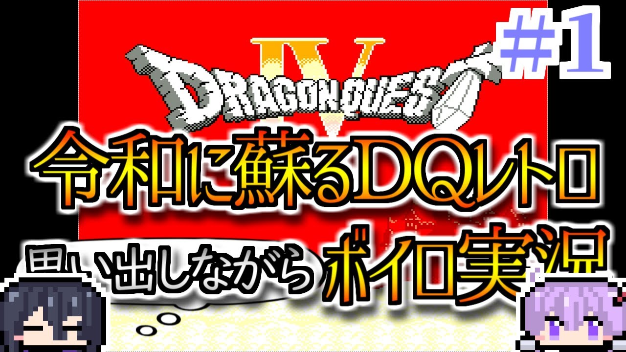 令よみDQⅣ　＃１
