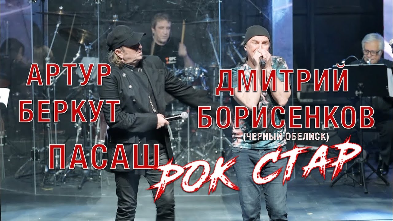 АРТУР БЕРКУТ, ДМИТРИЙ БОРИСЕНКОВ ЧЕРНЫЙ ОБЕЛИСК, ПАСАШ -  РОК СТАР