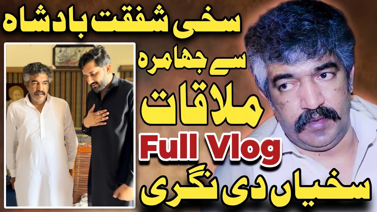 Sakhi Shafqat Abbas Mushahdhi Badshah G say Mulaqat