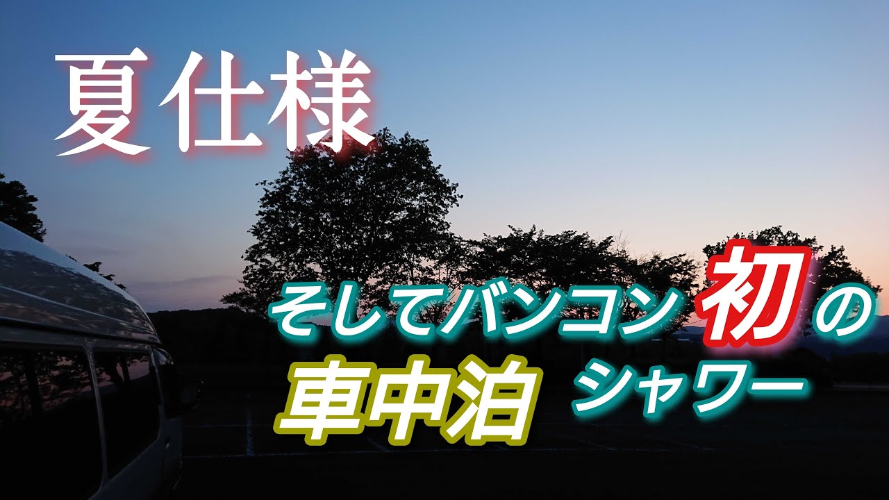 【初泊】相棒100系ハイエースカントリークラブを夏仕様にして初の車中泊&シャワー！