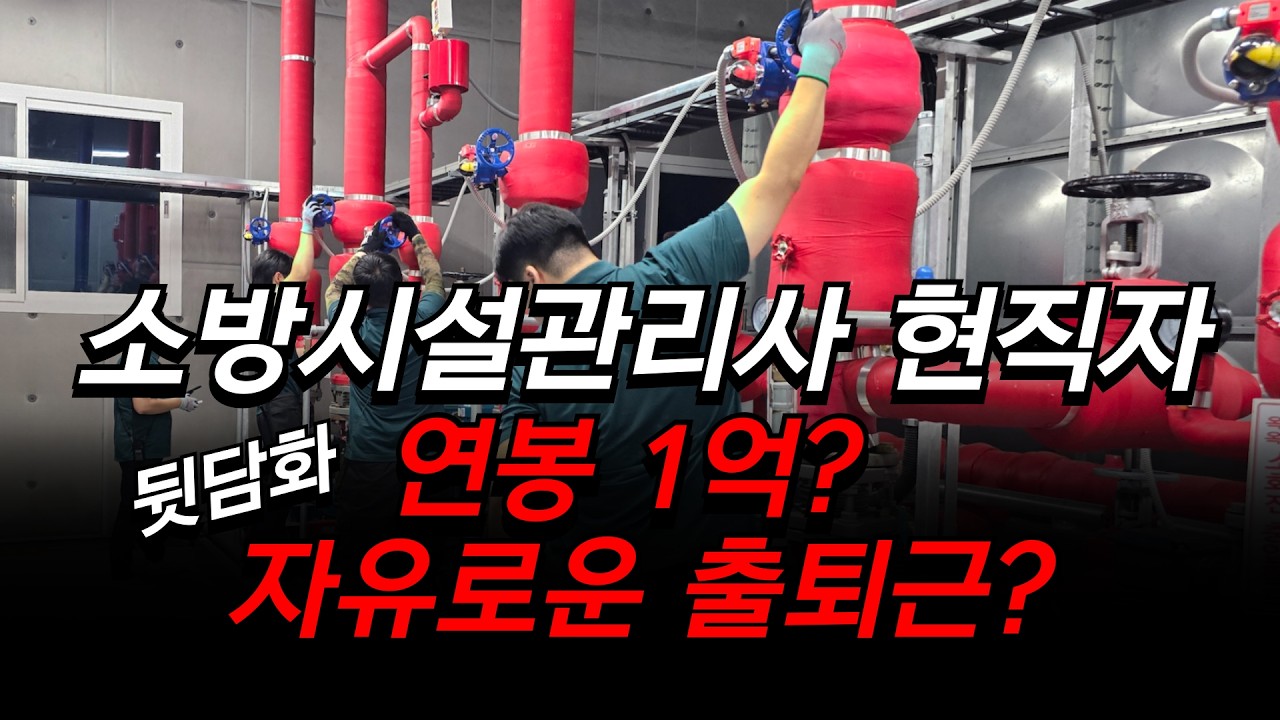 소방시설관리사 현직자 워라밸 현실