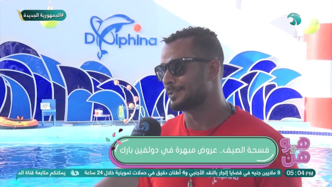 فسحة الصيف.. عروض مبهرة في دولفين بارك