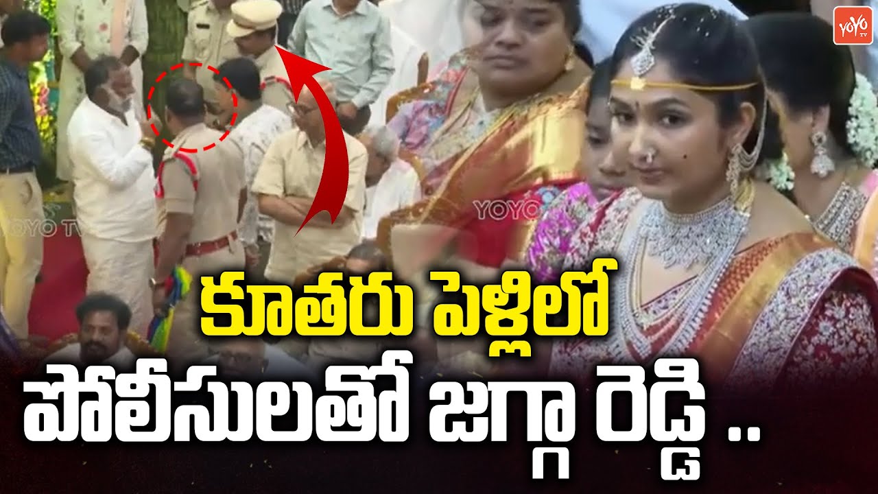 కూతరు పెళ్లిలో పోలీసులతో జగ్గా రెడ్డి .. Congress Jagga Reddy Daughter Vijaya Reddy | YOYO TV