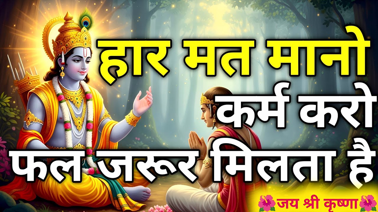 हार मत मानो कर्म करो फल जरूर मिलता है🙏| Krishna Motivation | Geeta Saar | Life Changing