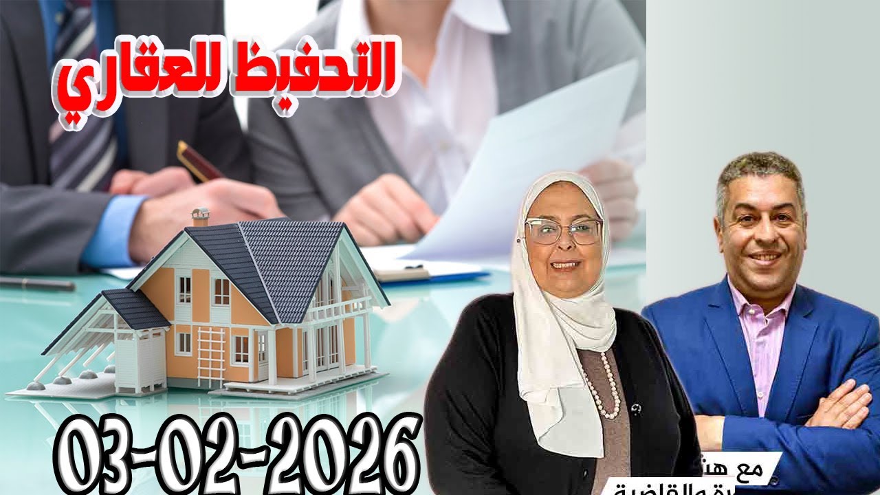 التحفيظ للعقاري المجتمع والقانون مع هشام لمغاري ومليكة حفيظ حلقة اليوم 2026-02-03