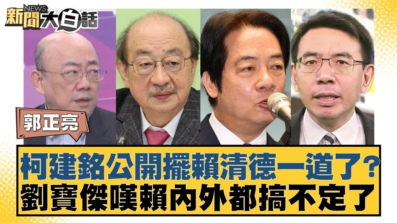 柯建銘公開擺賴清德一道了？劉寶傑嘆賴內外都搞不定了【#新聞大白話】20260123-8｜#郭正亮 #陳揮文 #李柏毅
