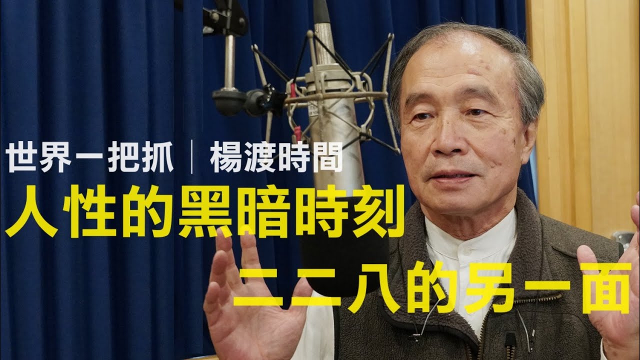 '23.09.21【世界一把抓│楊渡時間】人性的黑暗時刻 / 二二八的另一面