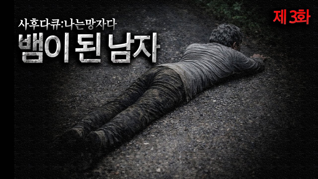 [사후다큐 : 나는 망자다] 