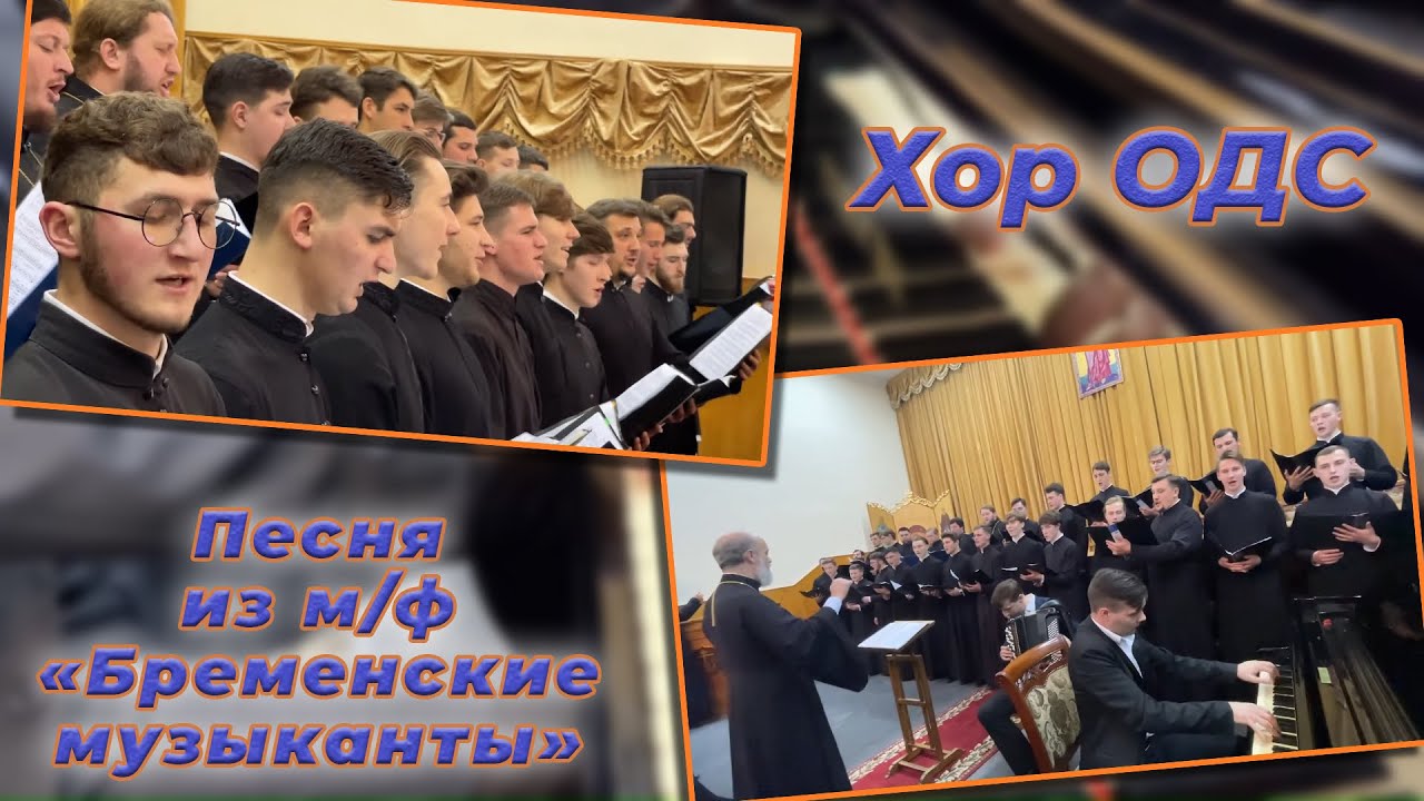 Песня друзей из м/ф «Бременские музыканты» Хор ОДС
