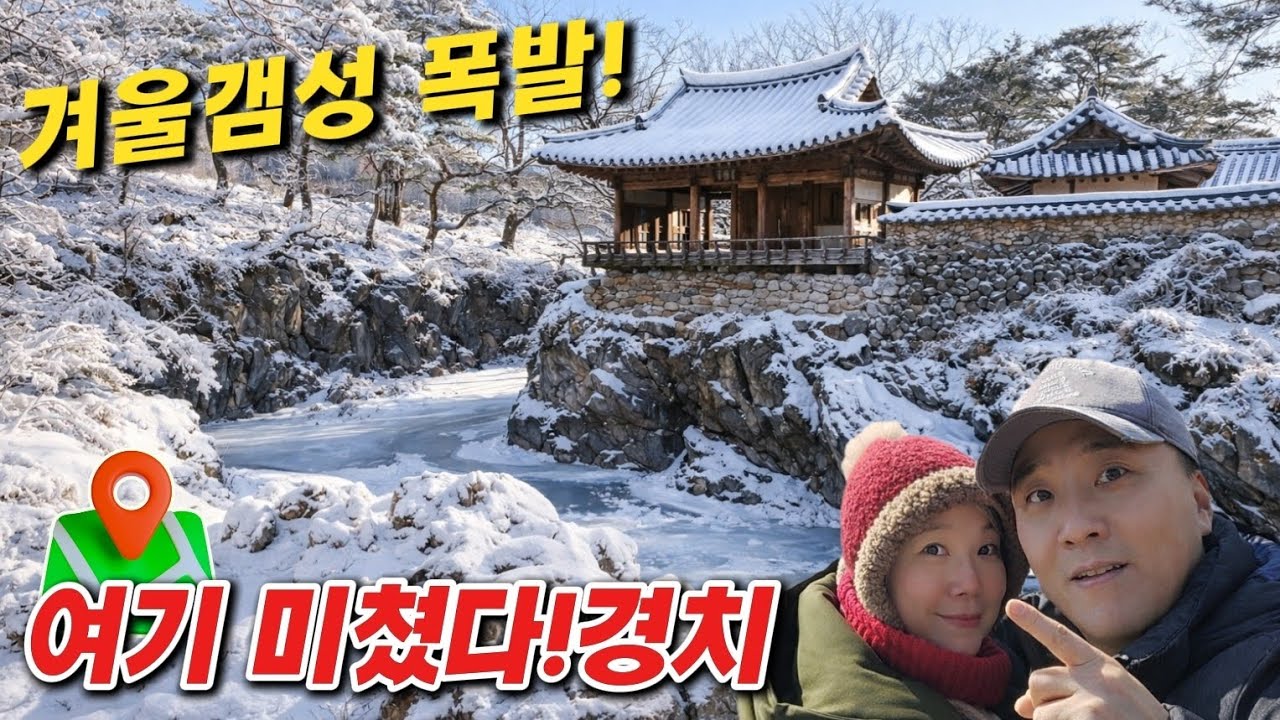 겨울여행☃️ 실패없는 무료 여행 코스를 소개 합니다~ 가족과 연인과 올겨울 멋진 추억을 남겨 보세요. [선비는~ 암벽에~ 정자를~ 좋!아!해!!]