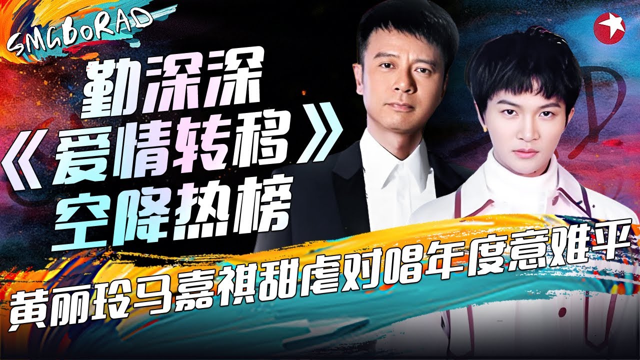 本周音乐热榜封神！神仙合唱扎堆，老牌唱将 × 实力新生代燃炸，谁听谁沦陷！ #周深 #李克勤 #孙楠 #周延 #容祖儿 #希林娜依高 #张信哲 #张艺兴 #SMGBORAD TOP10 #一周音乐热榜