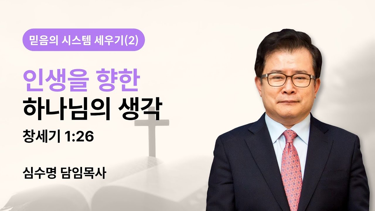 믿음의 시스템 세우기(2) - 인생을 향한 하나님의 생각 (창세기 1장 26절)