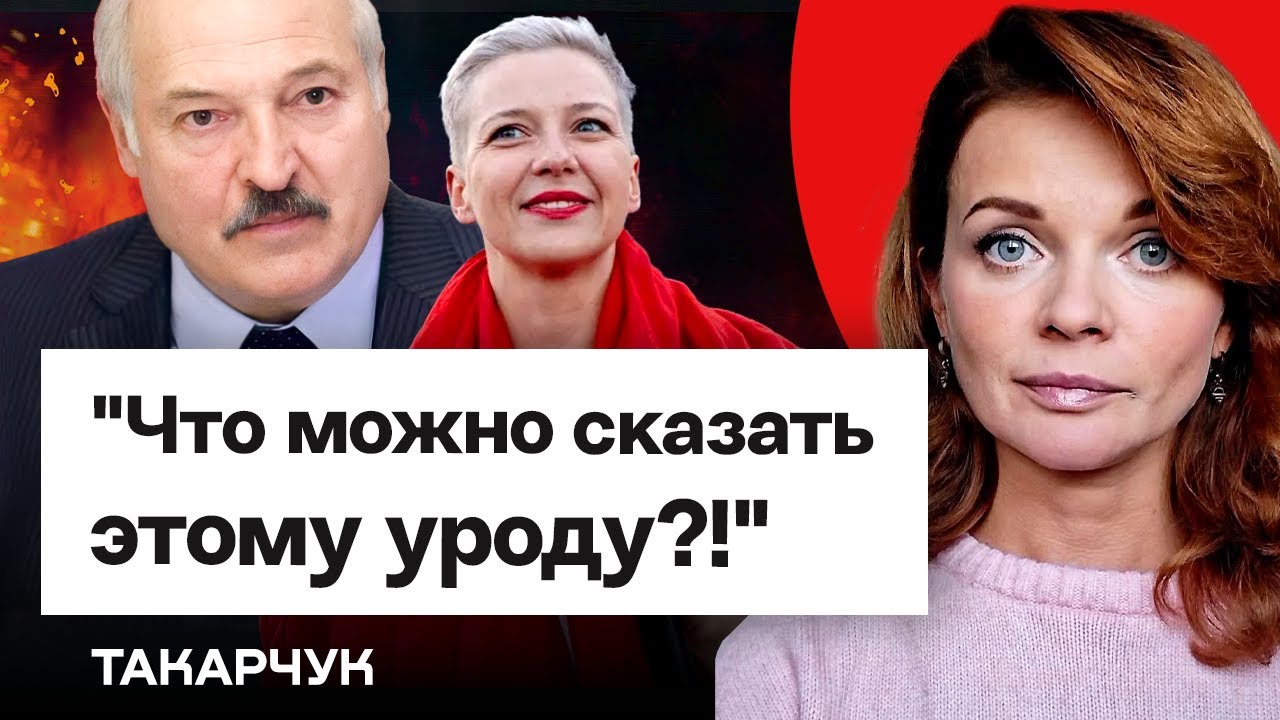Токарчук: Слова Колесниковой — дикие! Лукашенко — чудовище, о чём с ним говорить? / Еврорадио