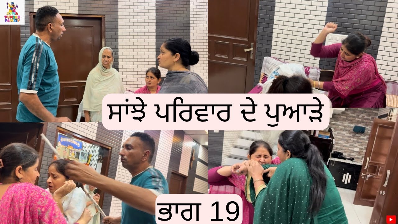 ਸਾਂਝੇ ਪਰਿਵਾਰ ਦੇ ਪੁਆੜੇ ਭਾਗ 19 Saanjhe Pariwar de Pawade Part 19 |Punjabi web series| 