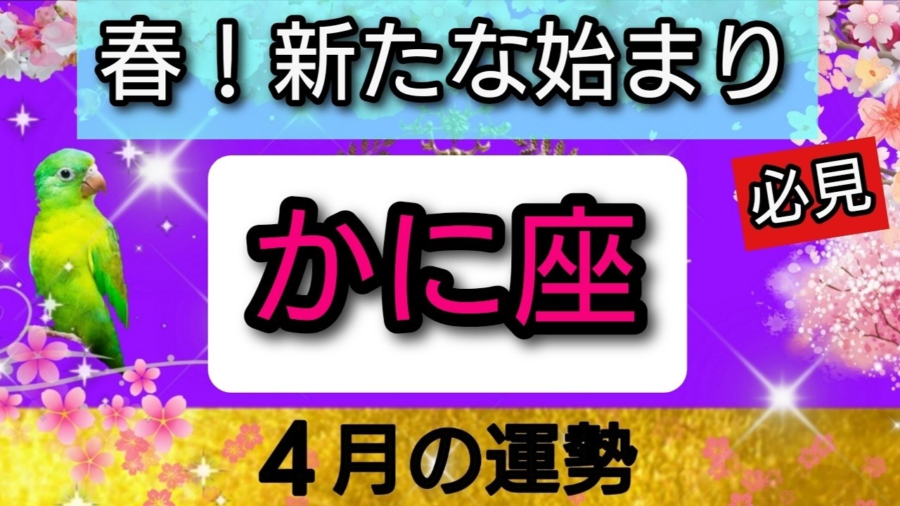 【蟹座♋】覚醒します。新たな始まり！この春、何が起きるの！？💖🌟４月の運勢👑星読み、タロット、オラクルカードでリーディング✨開運をもたらす動画