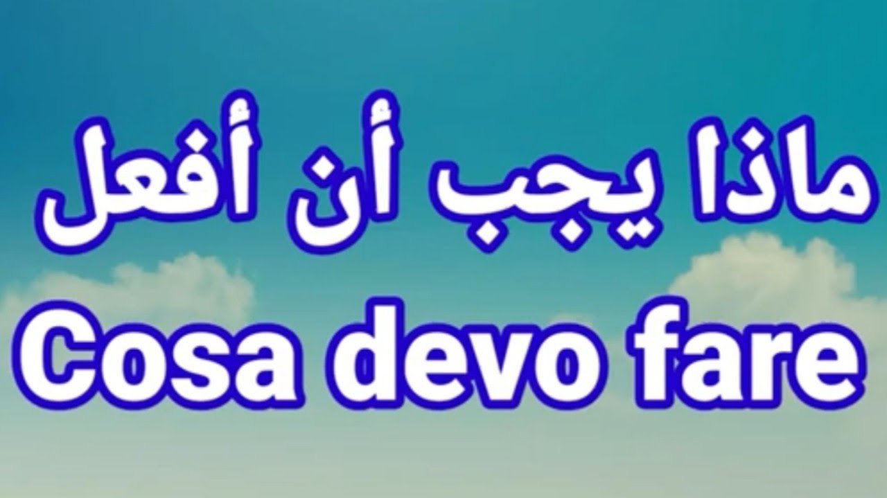 نصائح، جمل و حوار لتعلم اللغة الإيطالية بطريقة صحيحة