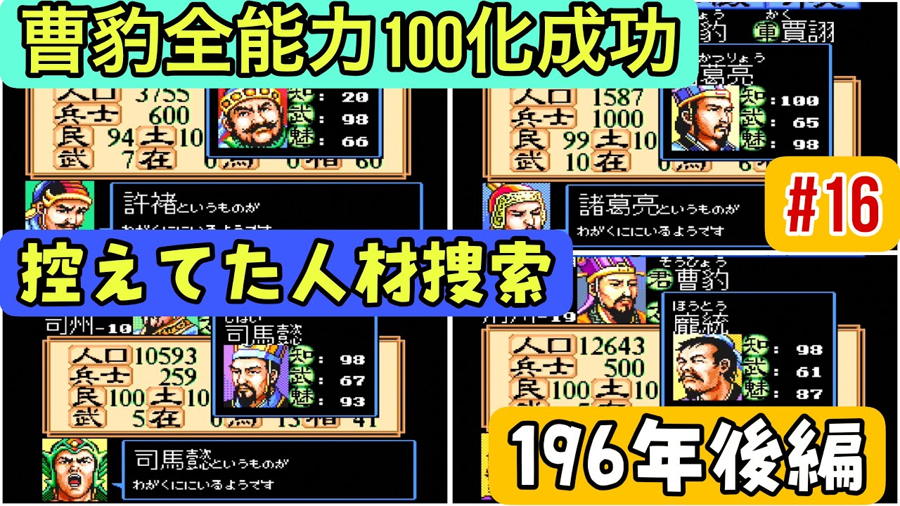 【スーパー三国志Ⅱ #16】196年後編 曹豹、全能力100達成！控えてた武将捜索開始！【陶謙軍シナリオ1攻略】