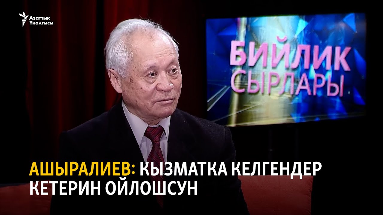 Ашыралиев: Кызматка келгендер кетерин да ойлошсун