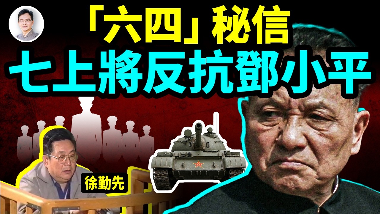 「六四」10億人命運一息間逆轉！抗命軍長徐勤先揭秘，7上將串聯反抗鄧小平【文昭思緒飛揚504期】