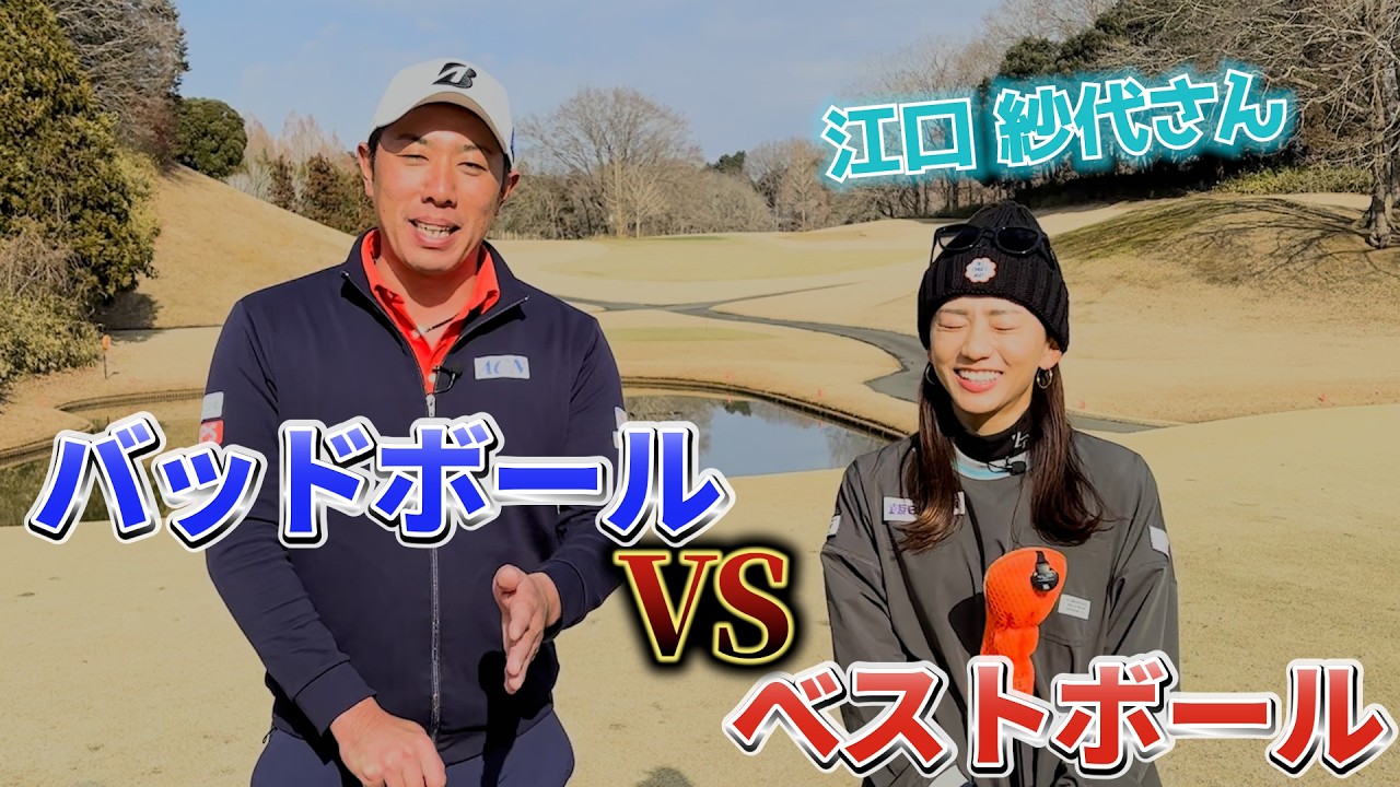 『ベストボールとバッドボールならいい戦いができる？』江口紗代さんのゴルフが上手い！