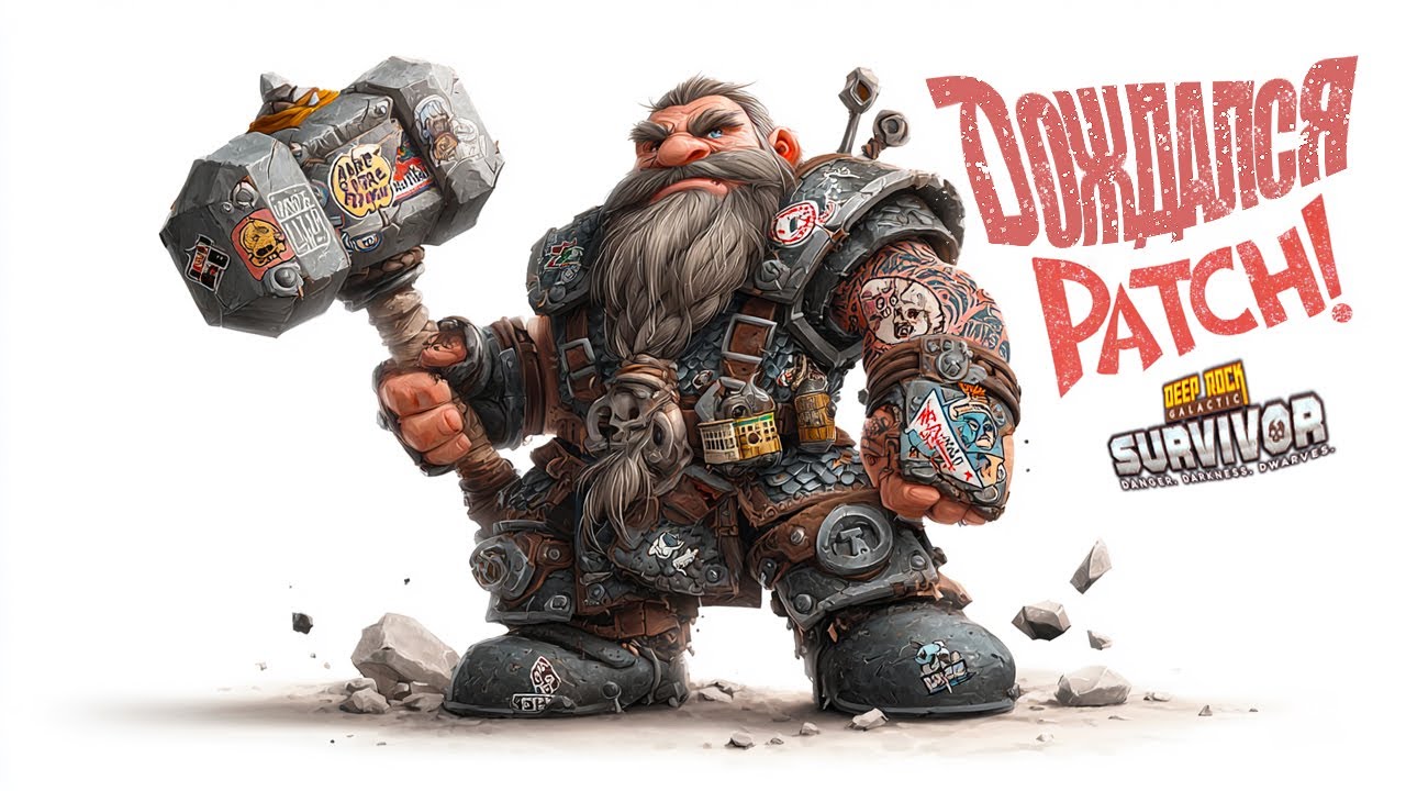 Deep Rock Galactic: Survivor - ПАТЧ! ДОЖДАЛСЯ! ЗАКРЫВАЮ ПОСЛЕДНЮЮ МИССИЮ!