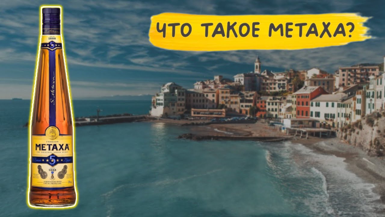 Metaxa - напиток богов 🙃