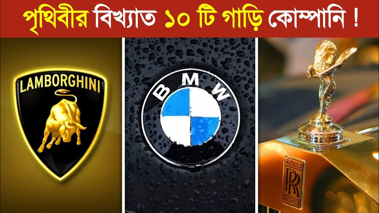 পৃথিবীর বিখ্যাত ১০ গাড়ি কোম্পানি কোনটি..? 😱 || Top 10 Car Company in Bangla 