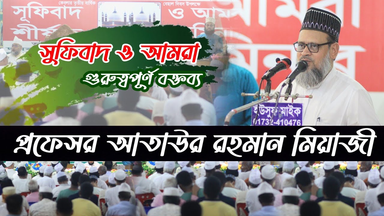 সুফিবাদ ও আমরা গুরুত্বপূর্ণ বক্তব্য || প্রফেসর ড. আতাউর রহমান মিয়াজী || আশেকান সমাবেশ ২০২৩