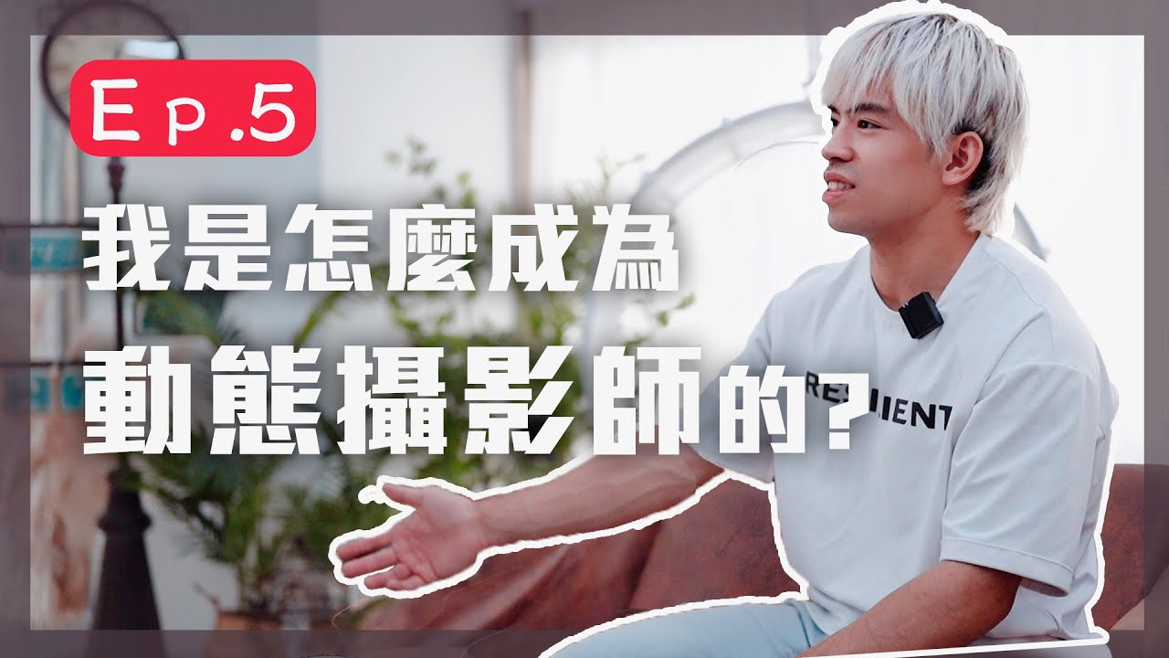 動態攝影師的月收入大公開！訪談健身界最強攝影師Aaron《官在誰家Ep.5》