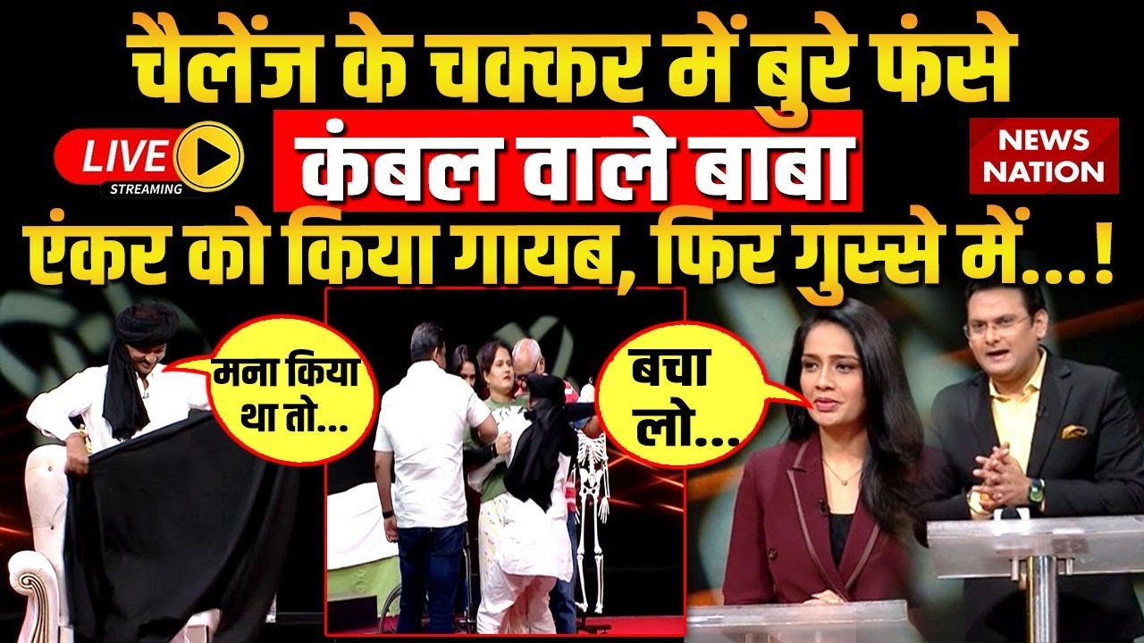Kambal Wale Baba Live: चैलेंज के चक्कर में फंसे कंबल वाले बाबा, एंकर को किया गायब, फिर गुस्से में..!