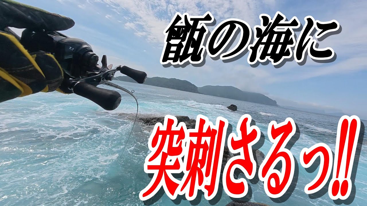 【ヒラスズキGame】2025甑島ヒラスズキGame