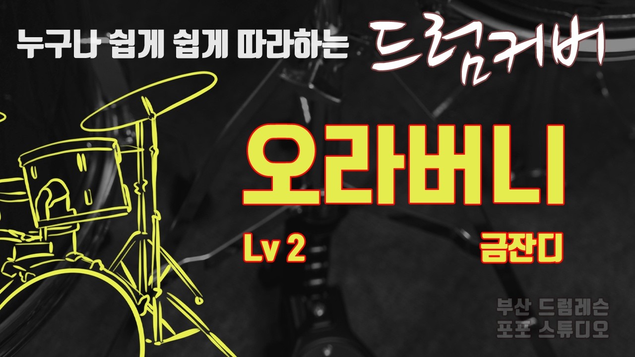 오라버니 금잔디 드럼커버 Lv2 [부산 드럼레슨 / 포포스튜디오]